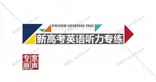 高中英语 高三英语听力专练