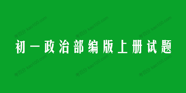初一政治部编版上册试题（同步+单元+期中+期末）