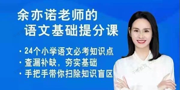 余亦诺老师的语文基础提分课（三至六年级适用）