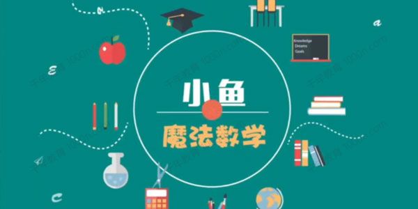 小鱼魔法数学《24堂颠覆传统的数学课》高效提升成绩