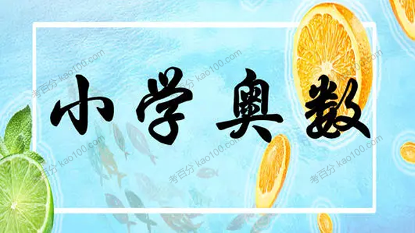 思考乐小学奥数3~6年级Word教案+学案0