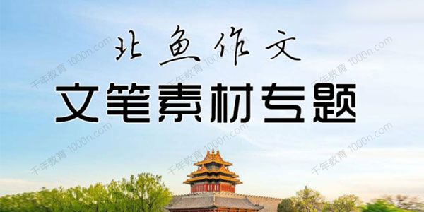 北鱼学堂《文笔素材专题》记叙文二阶