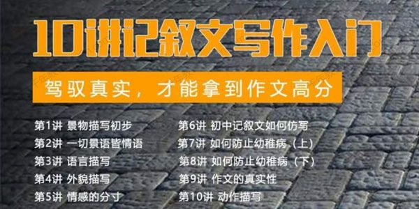 北鱼学堂《十讲记叙文写作入门》记叙文一阶