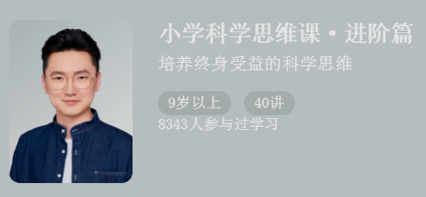 小学科学思维课进阶篇 培养终身受益的科学思维