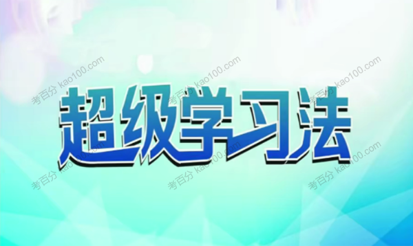 超级学习法精英班：记忆宫殿记忆法