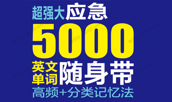 超强大应急5000英文单词随身带记忆法