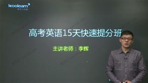 李辉 高考英语15天快速提分班