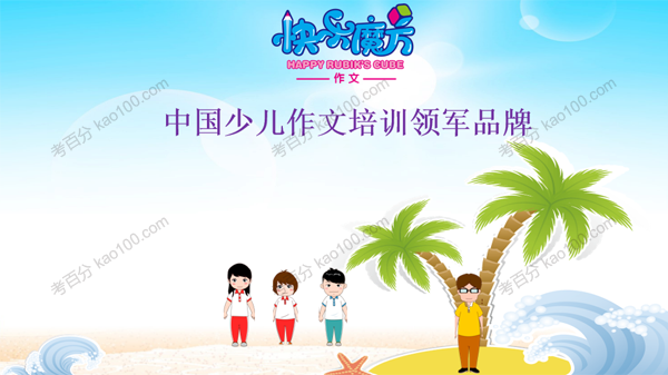 快乐魔方 小学作文升级版升华篇课件