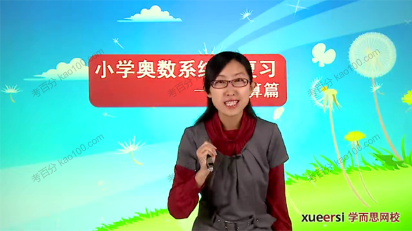 刘丽娜 小学奥数系统总复习