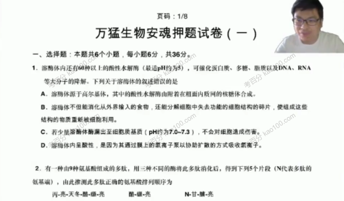 万猛生物 2020高考生物三轮冲刺点题班