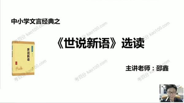 邵鑫老师《大语文：世说新语》