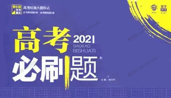 2021高考数学必刷题合订本可打印