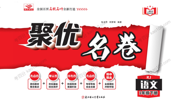 聚优名卷1~6年级语数英下册多版本