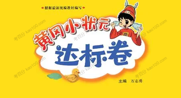 黄冈小状元达标卷 1~6年级语文数学下册
