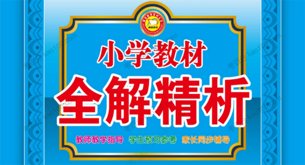 小学教材全解精析人教版 1~6年级数学下册