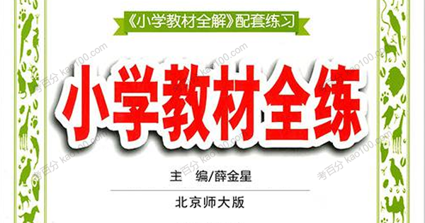 薛金星 北师大版数学全解 1~6年级数学下册