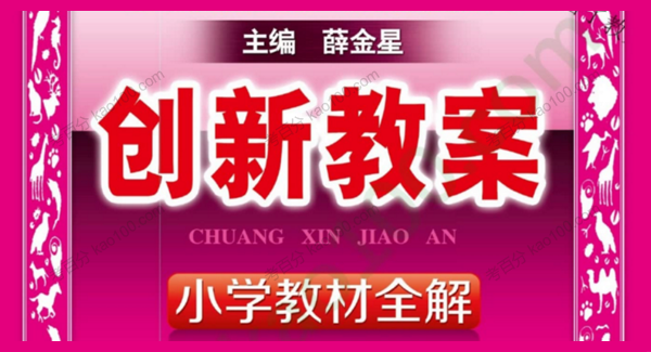 薛金星 创新教案小学教材全解 1~6年级语文下册