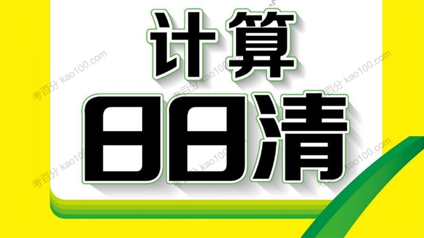 计算日日清 1~6年级上下册数学电子文档