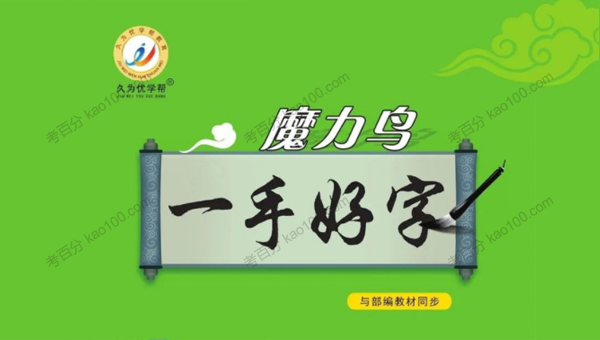 久为优学帮魔力鸟一手好字小学语文部编版同步文档
