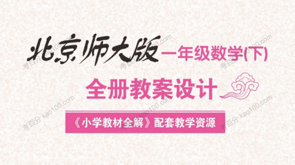 薛金星数学北师大版创新教案1~6年级下册