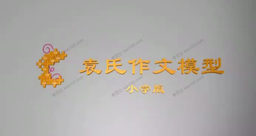 袁氏作文模型小学版