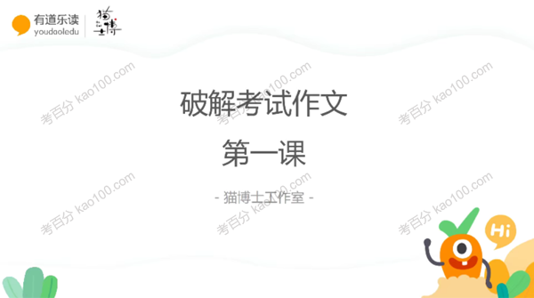 猫博士袁坚 带你破解考试作文