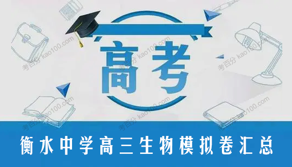 衡水中学高三生物模拟卷汇总（170套试卷+解析）