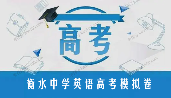 衡水中学高三英语高考模拟卷汇总（154套试卷+解析）
