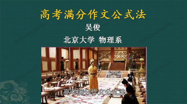 吴俊 高考满分作文公式法