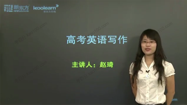 赵琦 高考英语写作考点强化课