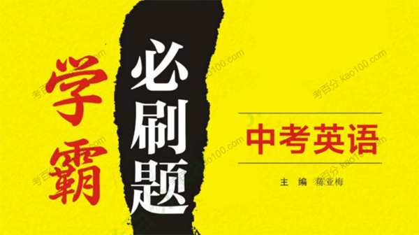 中考学霸必刷题电子文档