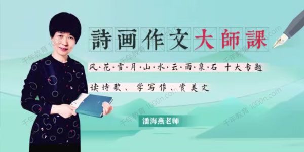 米粒妈-潘海燕《诗画作文大师课》