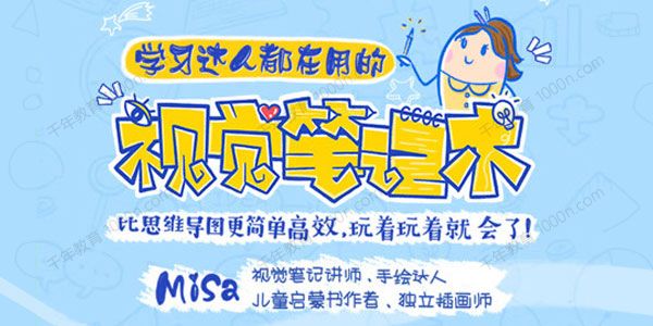 MiSa《学习达人都在用的视觉笔记术》