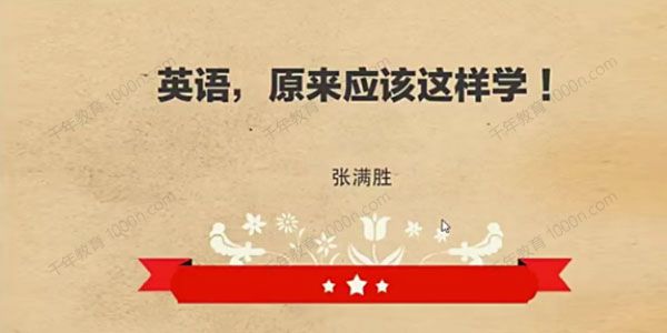 张满胜 英语学习思路纠正