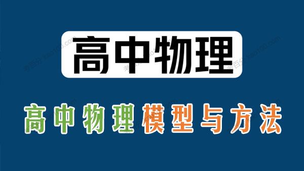2022年新课标高中物理模型与方法
