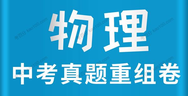 2021年中考物理总复习 配套(课件+优化训练+检测)