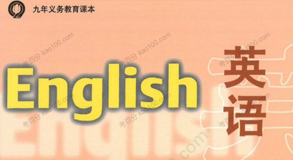 初三英语9年级各版本电子课本