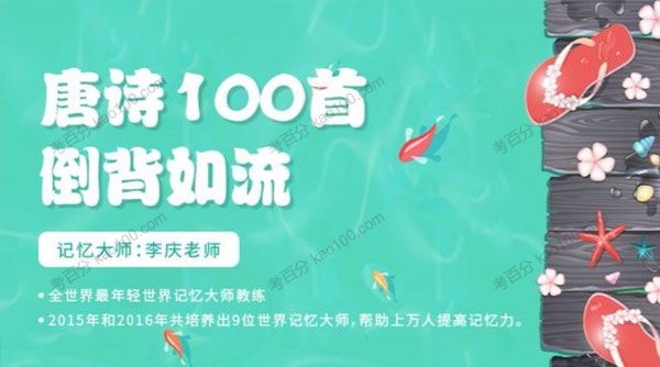 李庆 唐诗100首倒背如流 6-14岁记忆方法