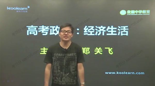 郑关飞 高考政治经济生活专题