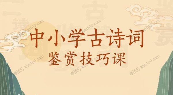 诸葛学堂-邵鑫 中小学古诗词鉴赏技巧