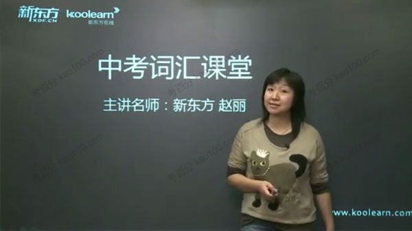 赵丽 中考词汇2600串烧精讲