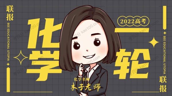 木子 2022高考化学一轮复习