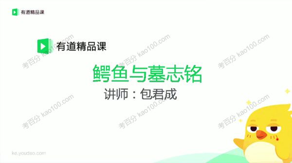 包君成 懒人语文：跟包子老师学文言文
