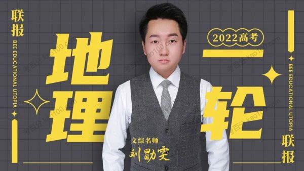 刘勖雯 2022高考地理一轮复习