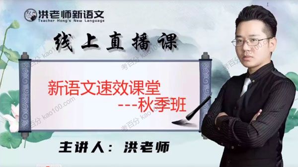 洪老师新语文 初中语文2020年秋季班