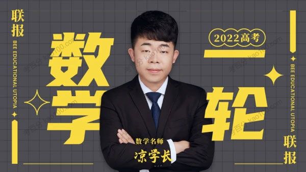 凉学长 2022高考数学一轮复习
