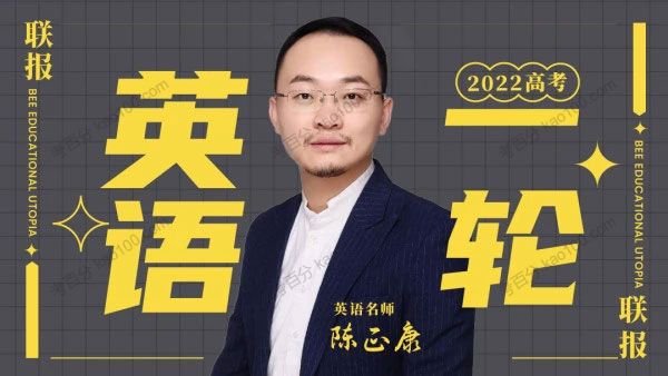 陈正康 2022高考英语一轮复习