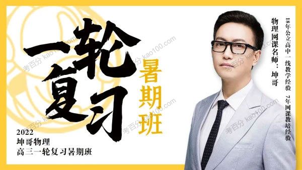 坤哥 高三物理一轮复习暑期班（2022高考）