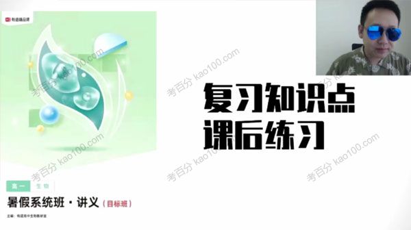 陈旭晨 高一生物2021年暑期目标班