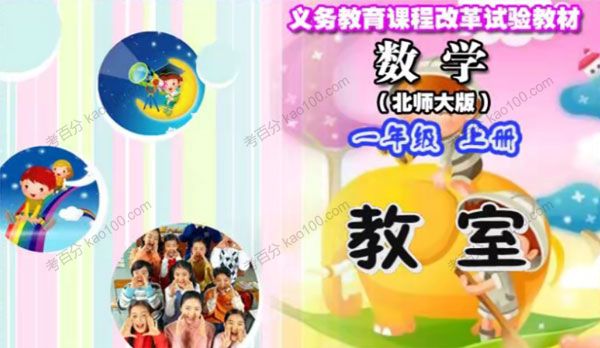 一年级数学上册北师大版